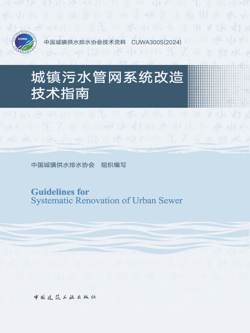 Title details for 城镇污水管网系统改造技术指南（含数字资源） by 中国城镇供水排水协会组织编写 - Wait list